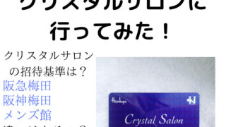 阪急阪神クリスタルサロンって何 クリスタルサロンカードが貰える条件って Ninamamaブログ