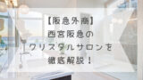 阪急阪神クリスタルサロンって何 クリスタルサロンカードが貰える条件って 夫はインド人 いつもの生活にスパイスを